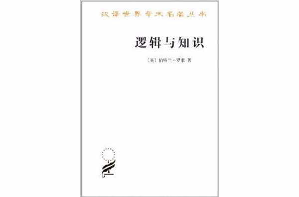 漢譯世界學術名著叢書：邏輯與知識