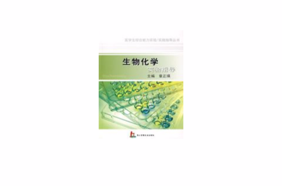 生物化學實驗指導(上海第二軍醫大學出版社2007年版圖書)
