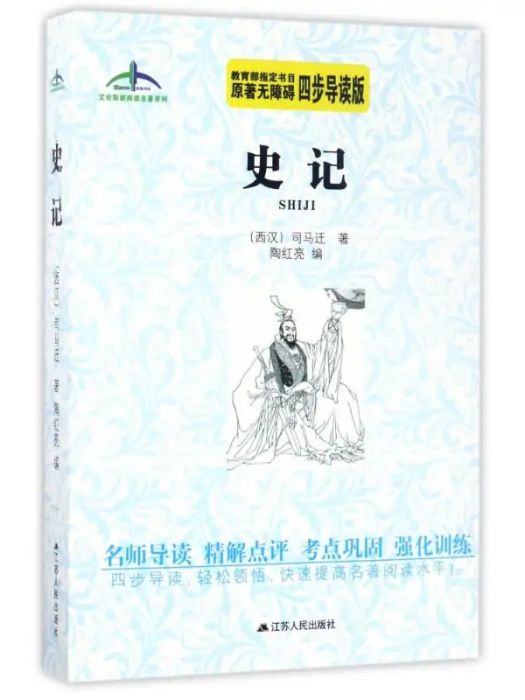 史記(2017年江蘇人民出版社出版的圖書)