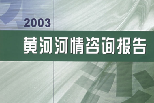 2003黃河河情諮詢報告