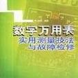 數字萬用表實用測量技法與故障檢修