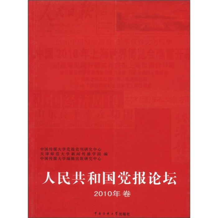 人民共和國黨報論壇（2010年卷）