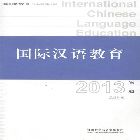 國際漢語教育：2013第二輯總第41輯