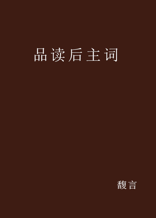 品讀後主詞