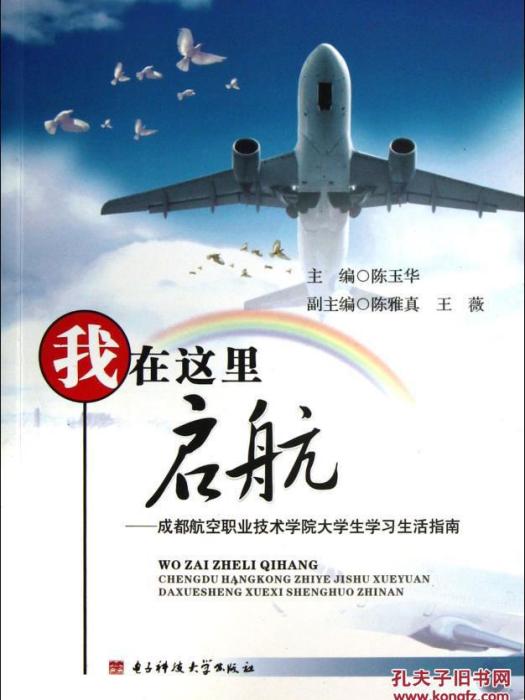 我在這裡啟航：成都航空職業技術學院大學生學習生活指南(2015)