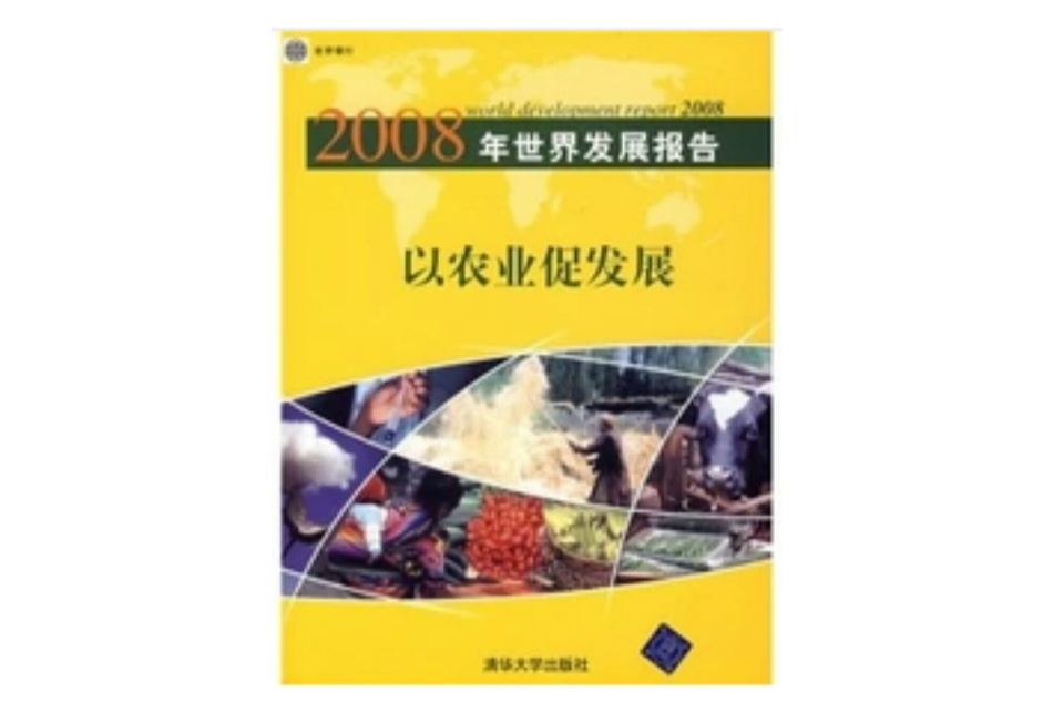 以農業促發展：2008年世界發展報告(2008年世界發展報告)