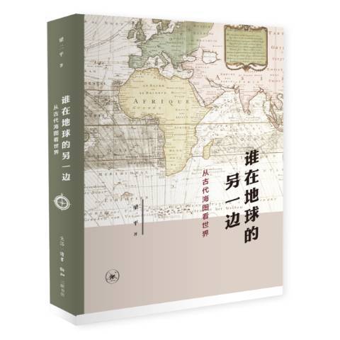 誰在地球的另一邊：從古代海圖看世界(2017年生活·讀書·新知三聯書店出版的圖書)