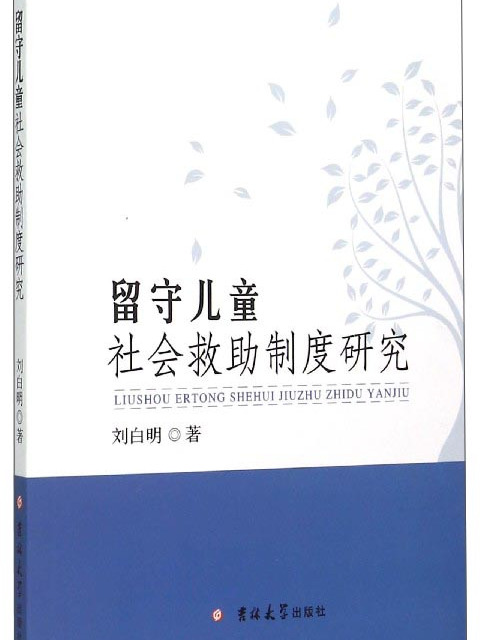 留守兒童社會救助制度研究