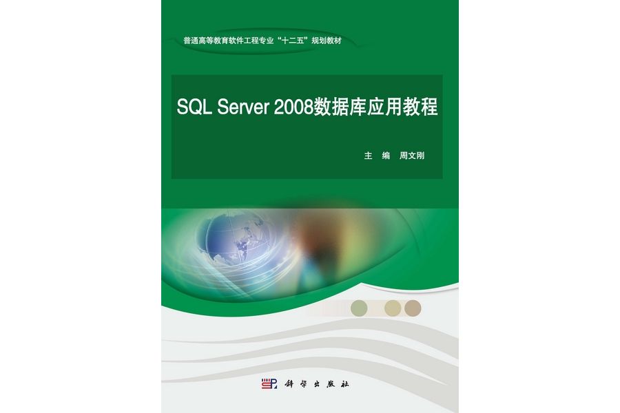 SQL Server 2008資料庫套用教程(2013年科學出版社出版的圖書)