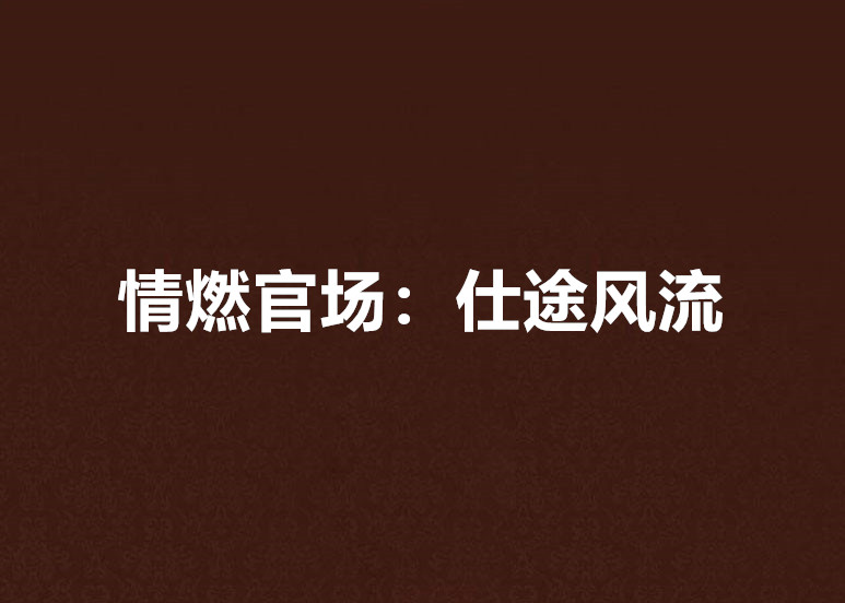 情燃官場：仕途風流