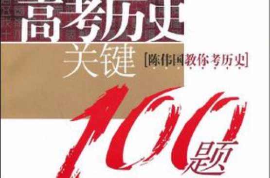 高考歷史關鍵100題