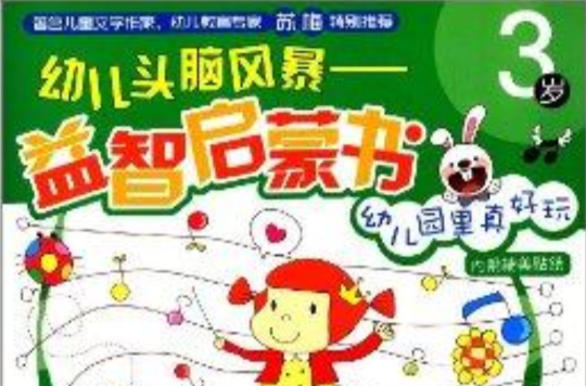 幼兒頭腦風暴益智啟蒙書：幼稚園里真好玩