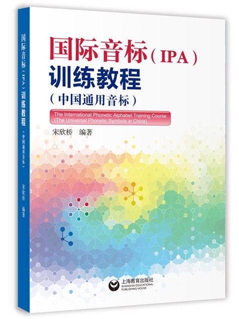 國際音標(IPA)訓練教程