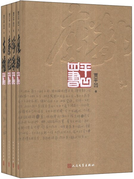 平凹四書