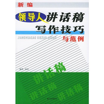 新編領導人講話稿寫作技巧與範例