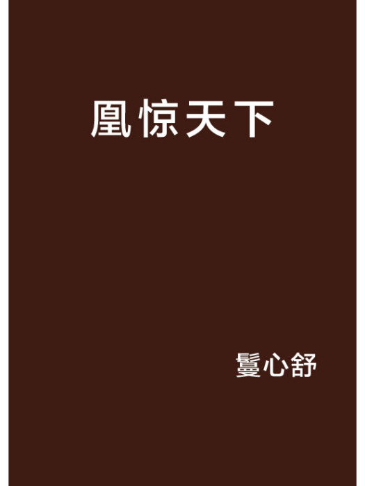 凰驚天下(鬘心舒小說)