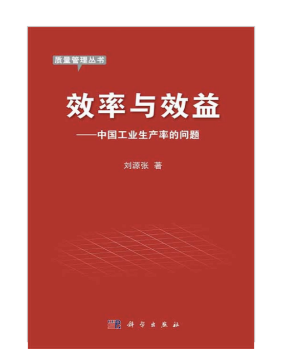 效率與效益——中國工業生產率的問題