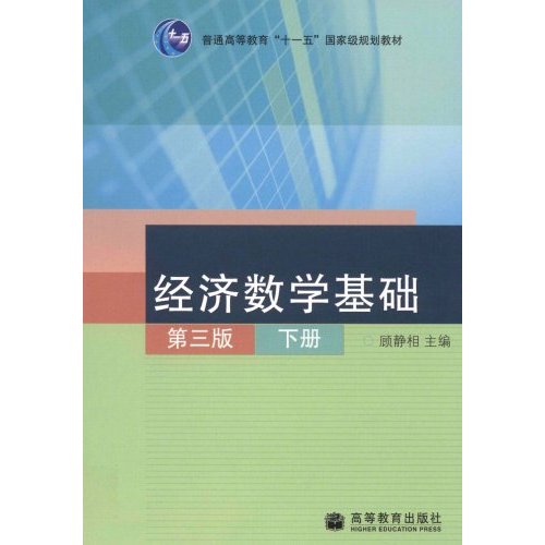 普通高等教育十一五國家級規劃教材·經濟數學基礎