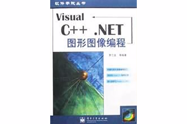 Visual C++.NET圖形圖像編程