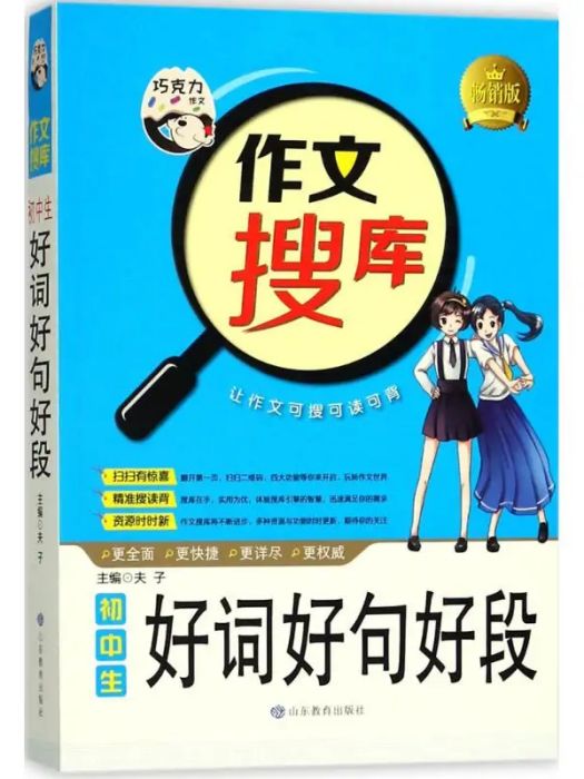 國中生好詞好句好段(2018年山東教育出版社出版的圖書)