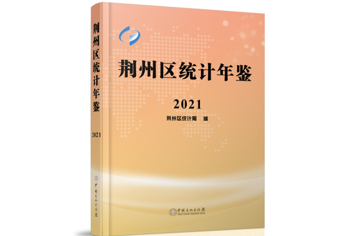 荊州區統計年鑑(中國文化出版社出版的圖書)