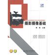 攝影攝像基礎(黃向軍著圖書)