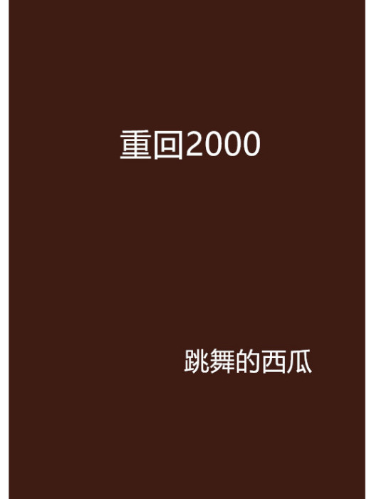 重回2000