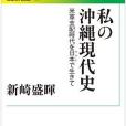 私の沖縄現代史