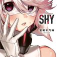 SHY(靦腆英雄（実樹ぶきみ作畫的漫畫作品）)