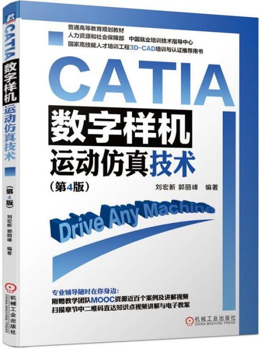 CATIA·數字樣機·運動仿真技術（第4版）