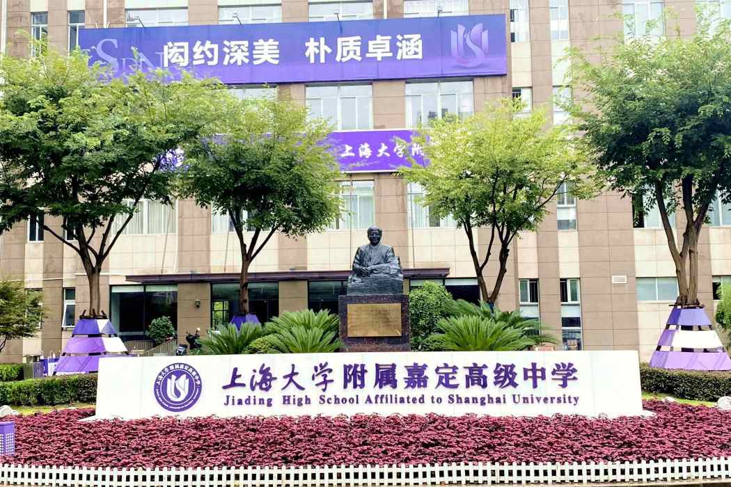 上海大學附屬嘉定高級中學