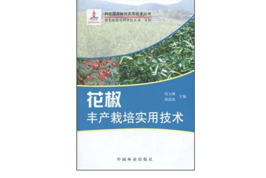 花椒豐產栽培實用技術(2011年中國林業出版社出版的圖書)