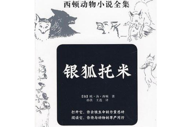 銀狐托米(2010年歐·湯·西頓編寫、新時代出版社出版的圖書)