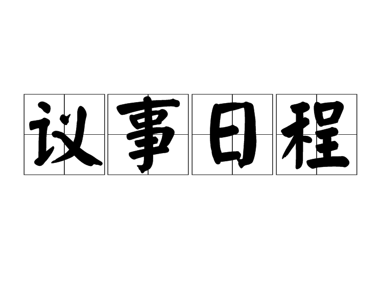 議事日程