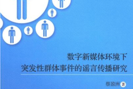 數字新媒體環境下突發性群體事件的謠言傳播研究