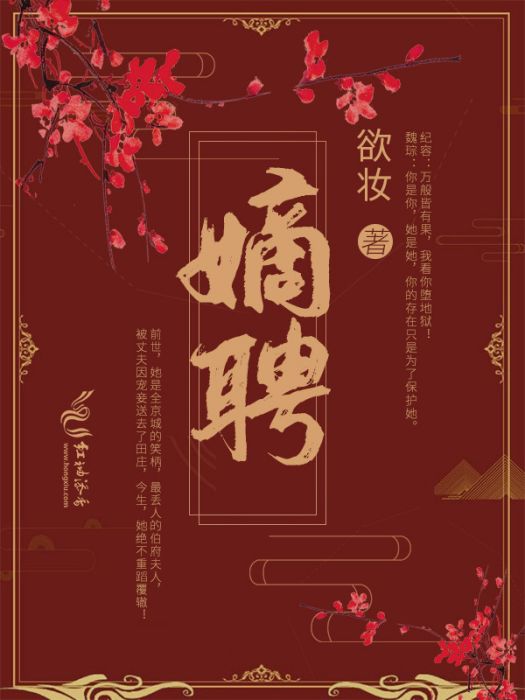 嫡聘(欲妝創作的古代言情類網路小說)