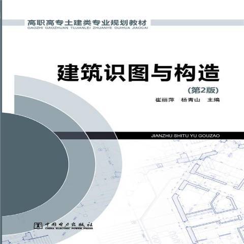 建築識圖與構造(2014年中國電力出版社出版的圖書)