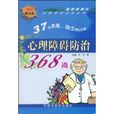 心理障礙防治368問