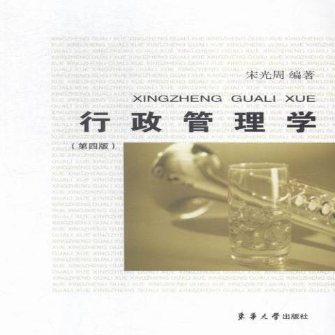 行政管理學(2015年東華大學出版社出版的圖書)