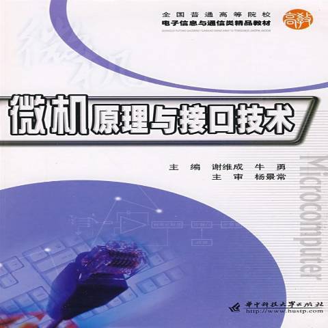 微機原理與接口技術(2009年華中科技大學出版社出版的圖書)