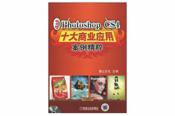 Photoshop CS4十大商業套用案例精粹