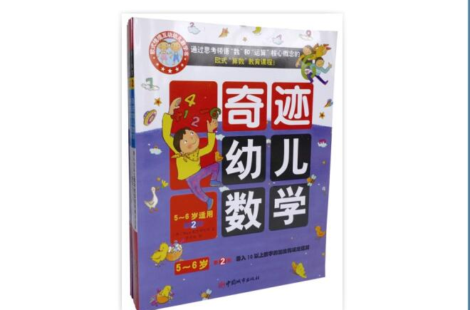 奇蹟幼兒數學5-6歲(奇蹟幼兒數學（5-6歲）)