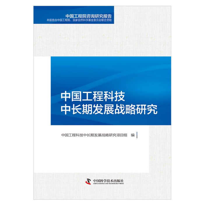 中國工程科技中長期發展戰略研究