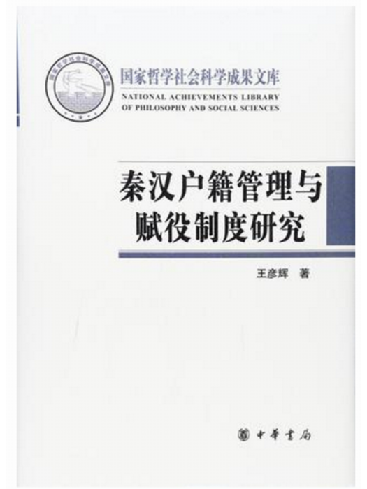 秦漢戶籍管理與賦役制度研究