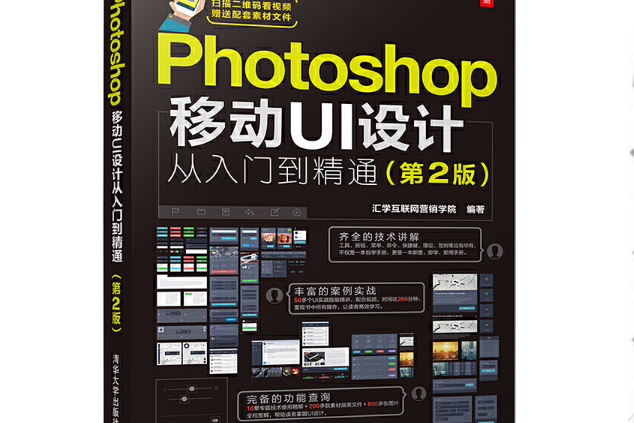 Photoshop移動UI設計從入門到精通（第2版）