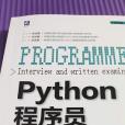 Python程式設計師面試筆試寶典