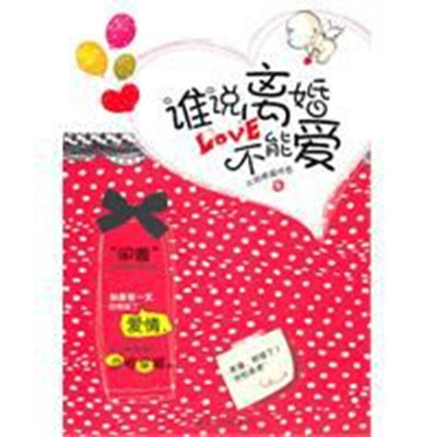 誰說離婚不能愛(大臉貓愛吃魚著書)