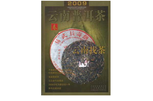 春-2009雲南普洱茶-雲南找茶