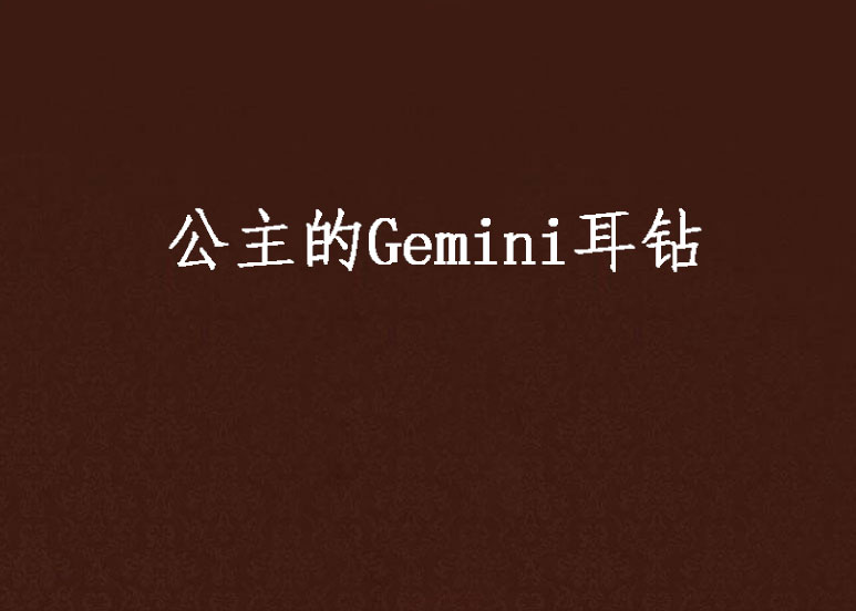 公主的Gemini耳鑽