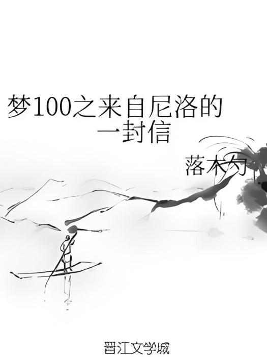 夢100之來自尼洛的一封信